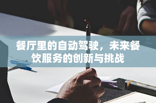 餐厅里的自动驾驶，未来餐饮服务的创新与挑战