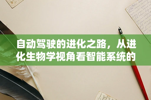 自动驾驶的进化之路，从进化生物学视角看智能系统的自我优化