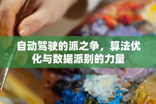 自动驾驶的派之争，算法优化与数据派别的力量