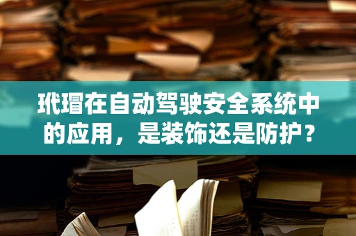 玳瑁在自动驾驶安全系统中的应用，是装饰还是防护？