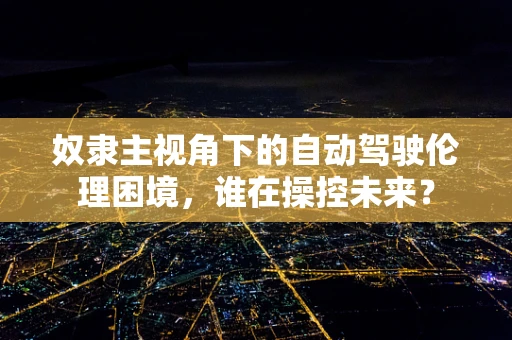 奴隶主视角下的自动驾驶伦理困境，谁在操控未来？