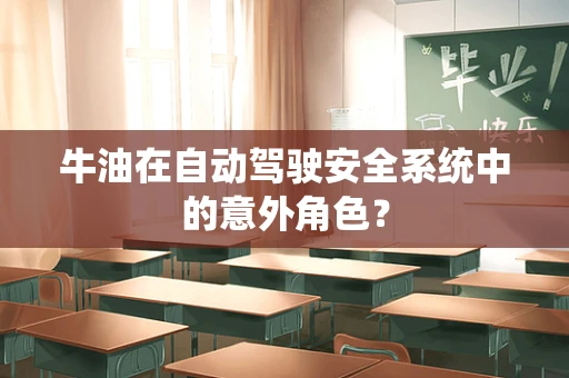 牛油在自动驾驶安全系统中的意外角色？