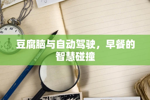 豆腐脑与自动驾驶，早餐的智慧碰撞