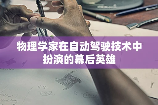 物理学家在自动驾驶技术中扮演的幕后英雄