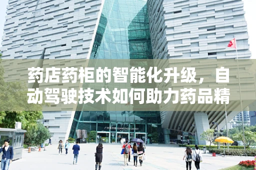 药店药柜的智能化升级，自动驾驶技术如何助力药品精准取放？