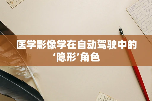 医学影像学在自动驾驶中的‘隐形’角色