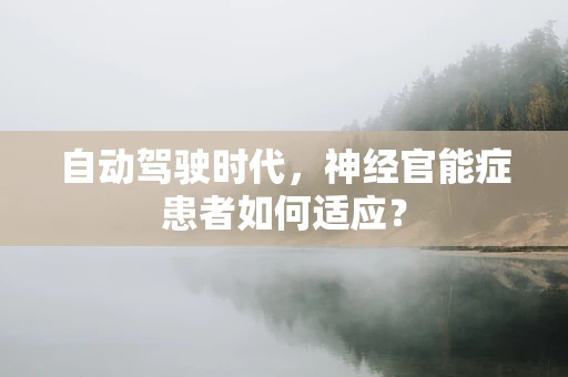 自动驾驶时代，神经官能症患者如何适应？