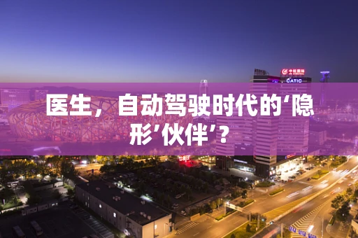 医生，自动驾驶时代的‘隐形’伙伴’？