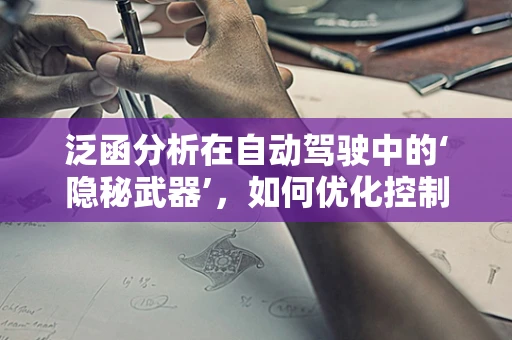 泛函分析在自动驾驶中的‘隐秘武器’，如何优化控制策略？