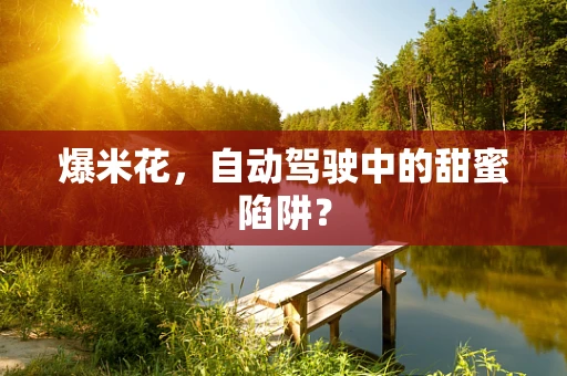 爆米花，自动驾驶中的甜蜜陷阱？