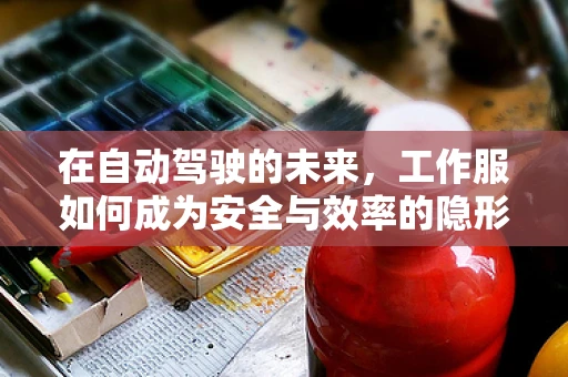 在自动驾驶的未来，工作服如何成为安全与效率的隐形守护者？
