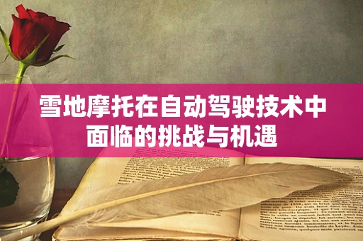 雪地摩托在自动驾驶技术中面临的挑战与机遇
