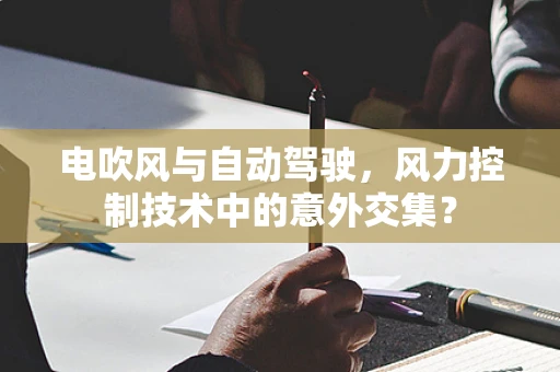 电吹风与自动驾驶，风力控制技术中的意外交集？