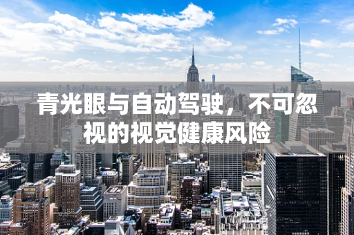 青光眼与自动驾驶，不可忽视的视觉健康风险