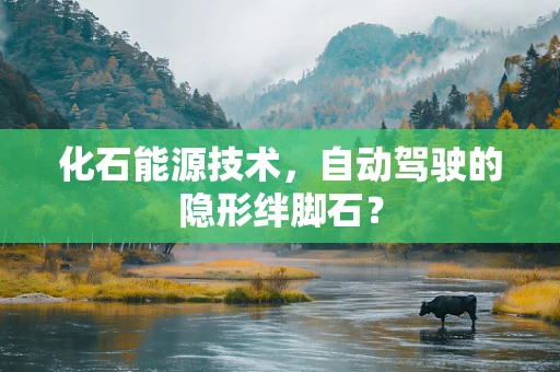 化石能源技术，自动驾驶的隐形绊脚石？