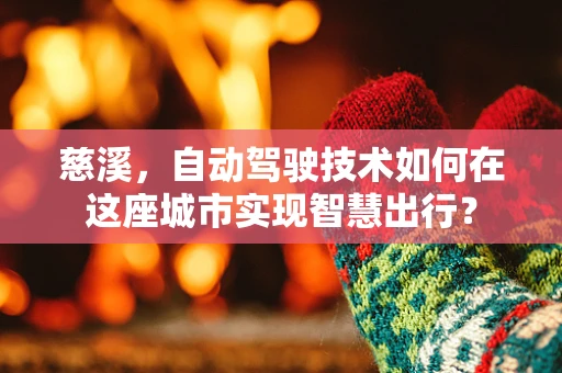 慈溪，自动驾驶技术如何在这座城市实现智慧出行？
