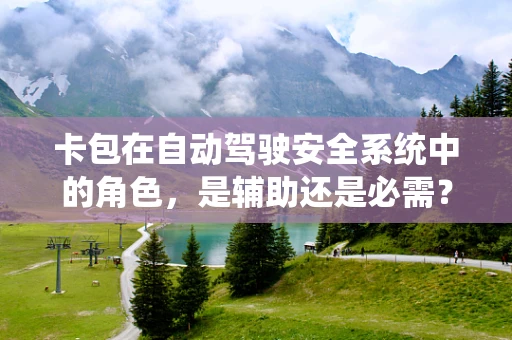卡包在自动驾驶安全系统中的角色，是辅助还是必需？