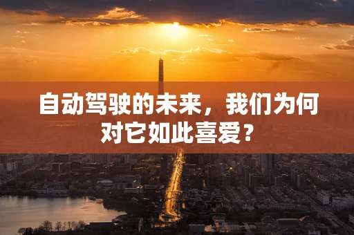 自动驾驶的未来，我们为何对它如此喜爱？