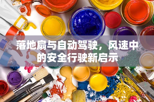 落地扇与自动驾驶，风速中的安全行驶新启示