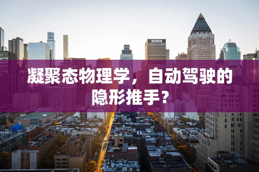 凝聚态物理学，自动驾驶的隐形推手？