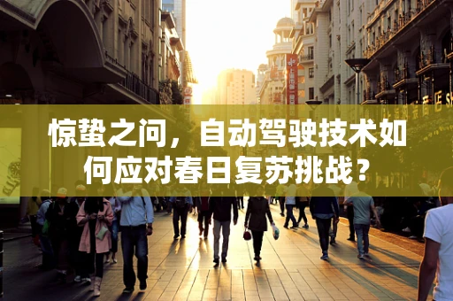 惊蛰之问，自动驾驶技术如何应对春日复苏挑战？