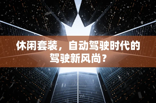 休闲套装，自动驾驶时代的驾驶新风尚？