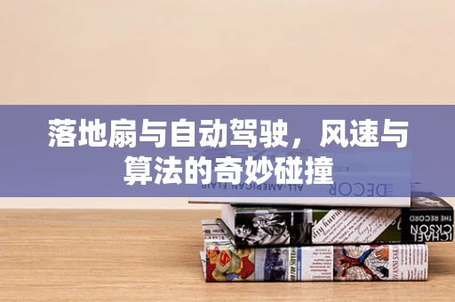 落地扇与自动驾驶，风速与算法的奇妙碰撞