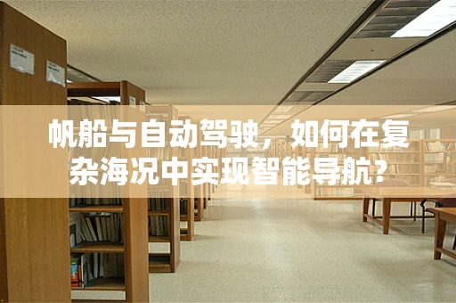 帆船与自动驾驶，如何在复杂海况中实现智能导航？