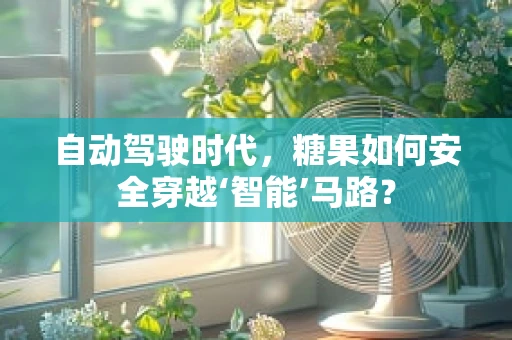 自动驾驶时代，糖果如何安全穿越‘智能’马路？