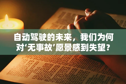 自动驾驶的未来，我们为何对‘无事故’愿景感到失望？