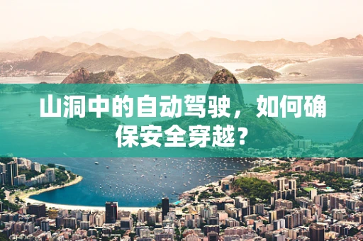 山洞中的自动驾驶，如何确保安全穿越？