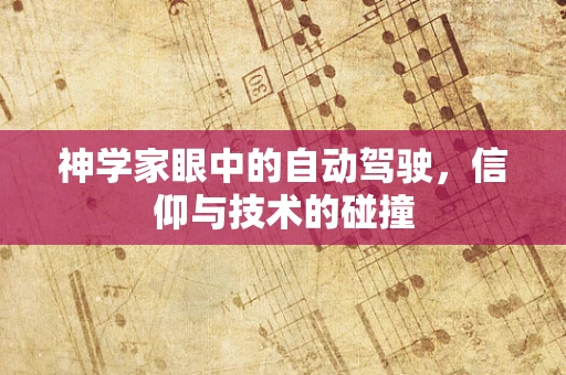 神学家眼中的自动驾驶，信仰与技术的碰撞