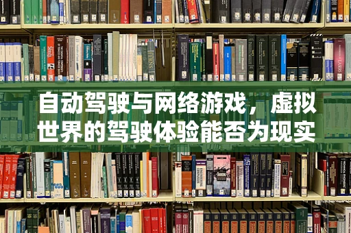 自动驾驶与网络游戏，虚拟世界的驾驶体验能否为现实技术提供灵感？
