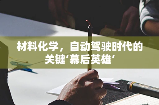 材料化学，自动驾驶时代的关键‘幕后英雄’