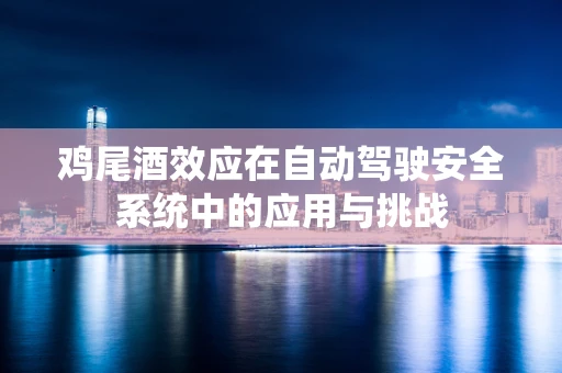 鸡尾酒效应在自动驾驶安全系统中的应用与挑战