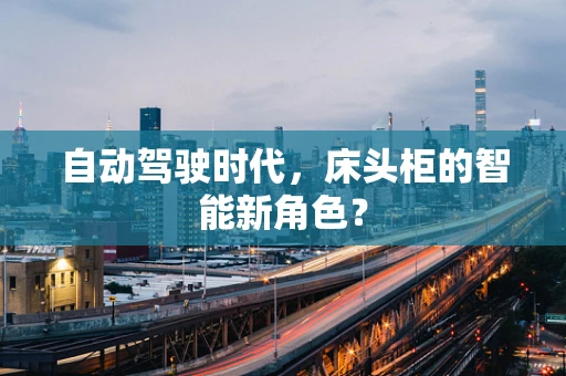 自动驾驶时代，床头柜的智能新角色？