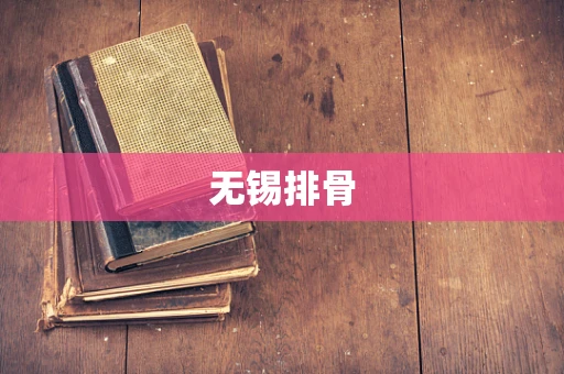 无锡排骨