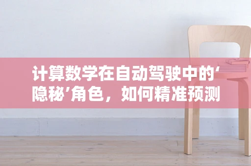 计算数学在自动驾驶中的‘隐秘’角色，如何精准预测未来？