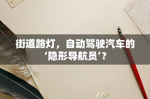 街道路灯，自动驾驶汽车的‘隐形导航员’？