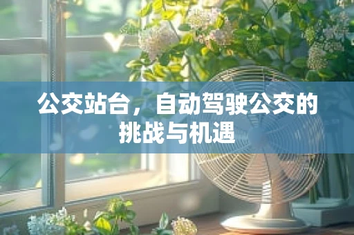 公交站台，自动驾驶公交的挑战与机遇
