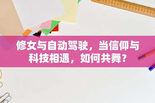 修女与自动驾驶，当信仰与科技相遇，如何共舞？