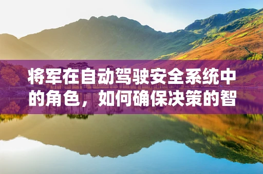 将军在自动驾驶安全系统中的角色，如何确保决策的智勇双全？