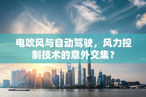电吹风与自动驾驶，风力控制技术的意外交集？