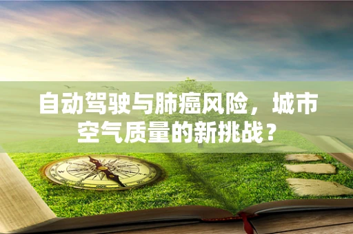 自动驾驶与肺癌风险，城市空气质量的新挑战？