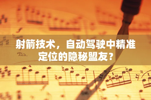 射箭技术，自动驾驶中精准定位的隐秘盟友？