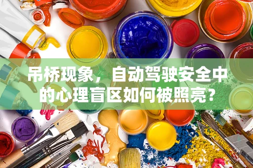吊桥现象，自动驾驶安全中的心理盲区如何被照亮？