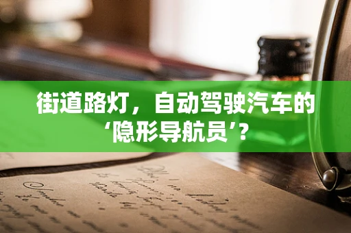 街道路灯，自动驾驶汽车的‘隐形导航员’？