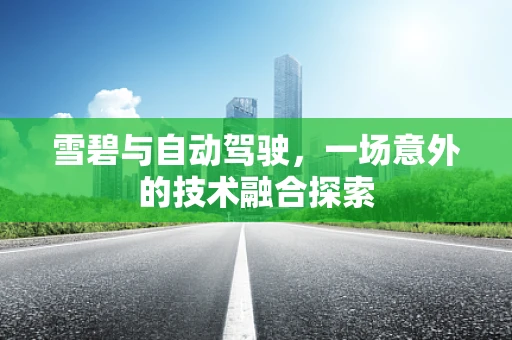 雪碧与自动驾驶，一场意外的技术融合探索