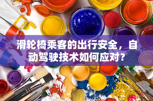 滑轮椅乘客的出行安全，自动驾驶技术如何应对？