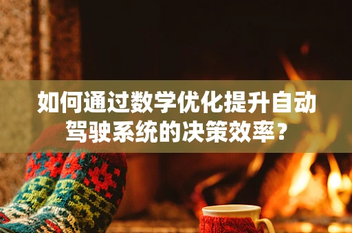 如何通过数学优化提升自动驾驶系统的决策效率？